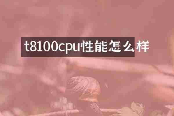 t8100cpu性能怎么样