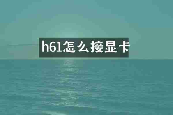 h61怎么接显卡
