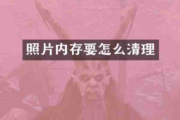 照片内存要怎么清理