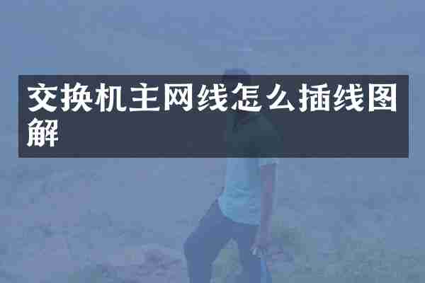 交换机主网线怎么插线图解