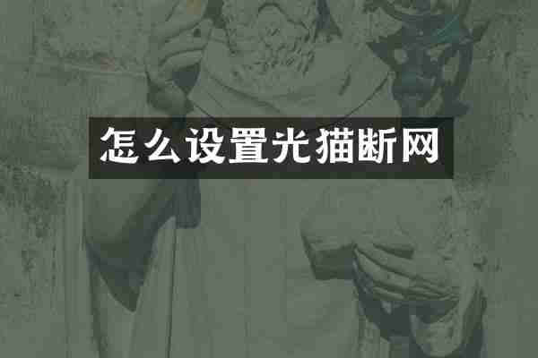 怎么设置光猫断网