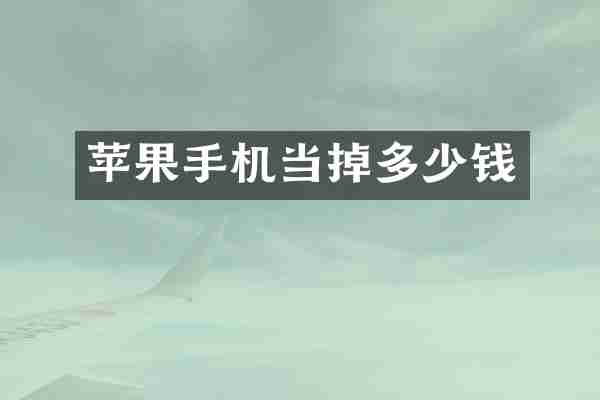 苹果手机当掉多少钱
