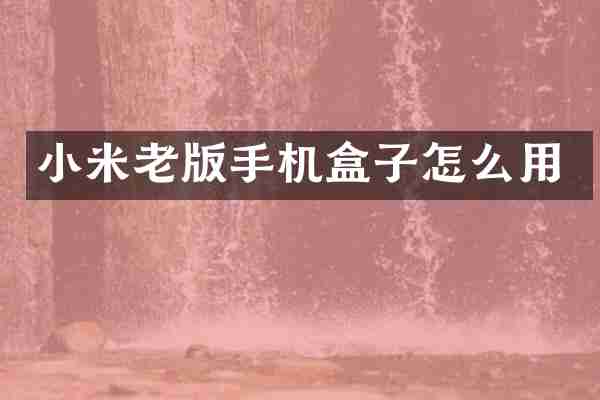 小米老版手机盒子怎么用
