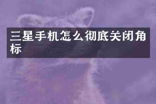 三星手机怎么彻底关闭角标