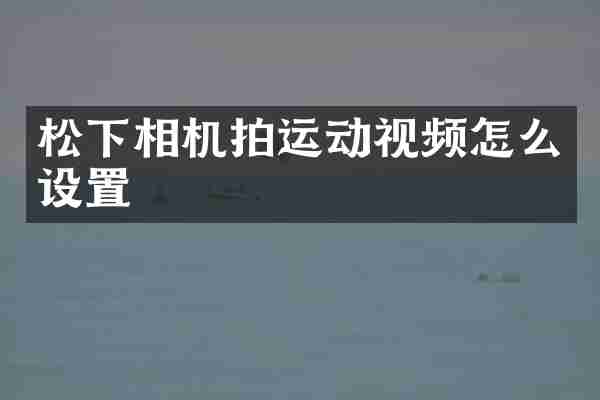 松下相机拍运动视频怎么设置