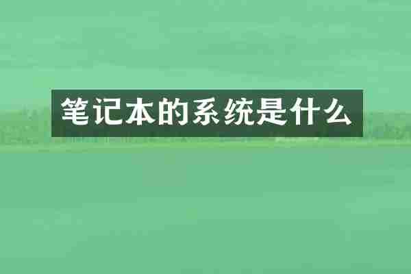 笔记本的系统是什么