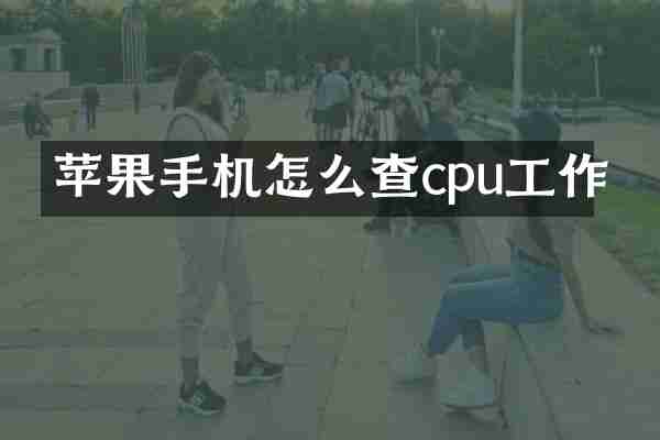 苹果手机怎么查cpu工作