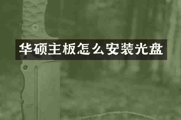 华硕主板怎么安装光盘