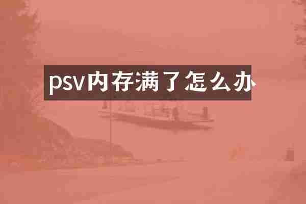 psv内存满了怎么办