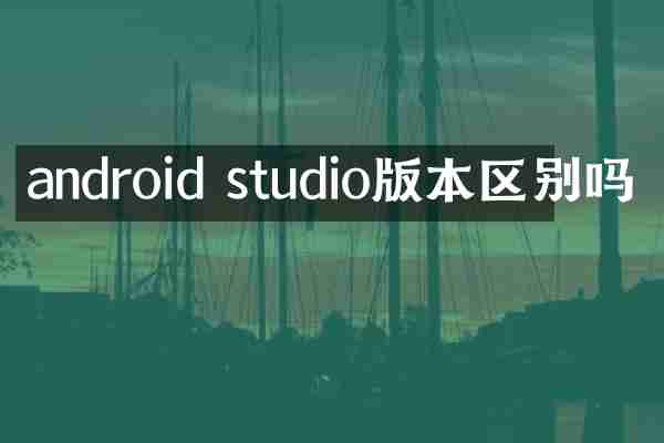 android studio版本区别吗