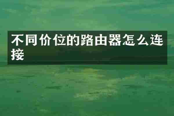 不同价位的路由器怎么连接