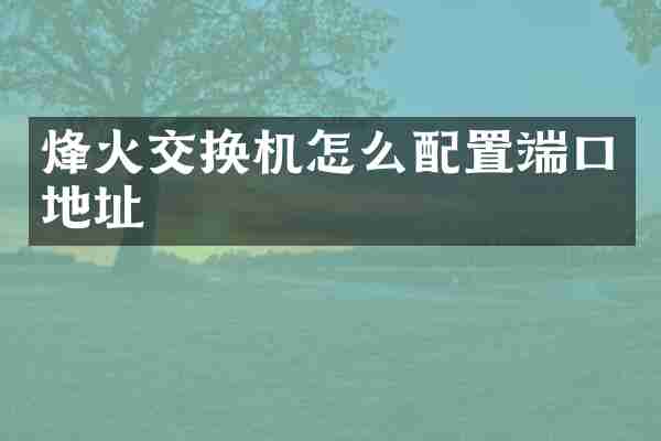 烽火交换机怎么配置端口地址