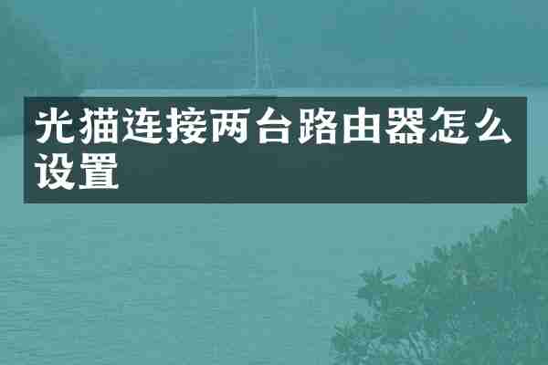 光猫连接两台路由器怎么设置