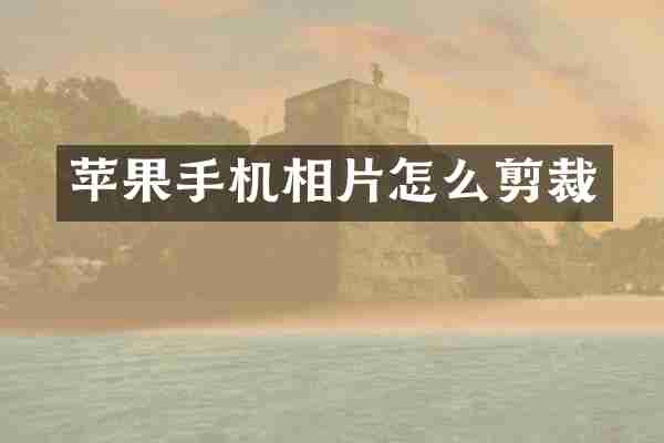 苹果手机相片怎么剪裁