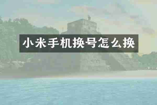 小米手机换号怎么换