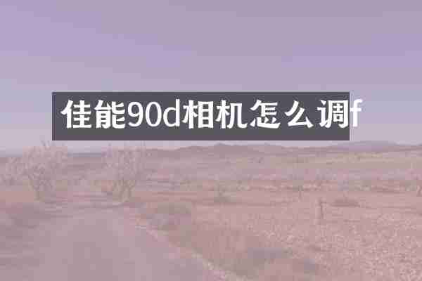 佳能90d相机怎么调f