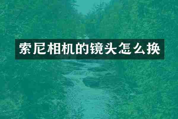 索尼相机的镜头怎么换
