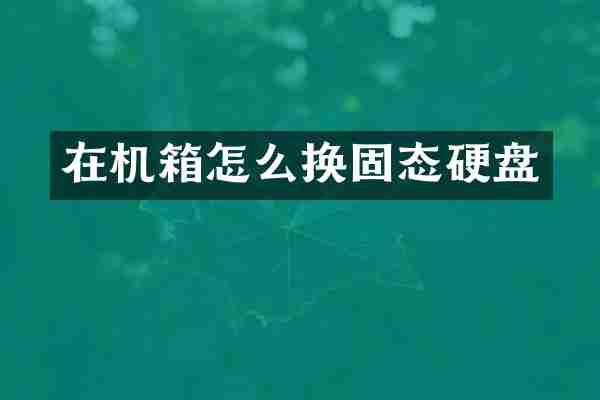 在机箱怎么换固态硬盘
