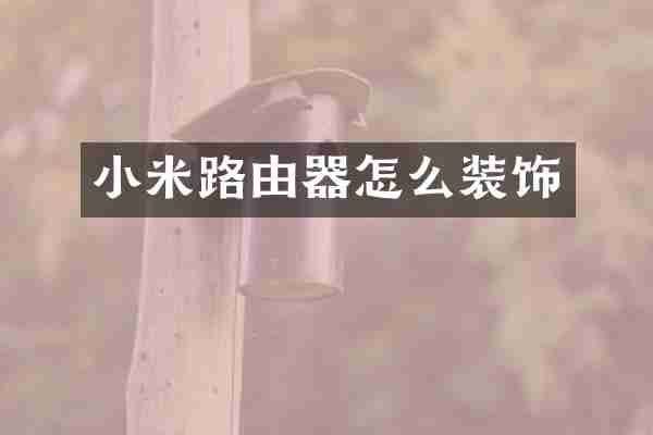 小米路由器怎么装饰