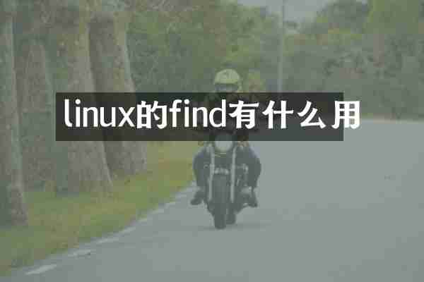 linux的find有什么用