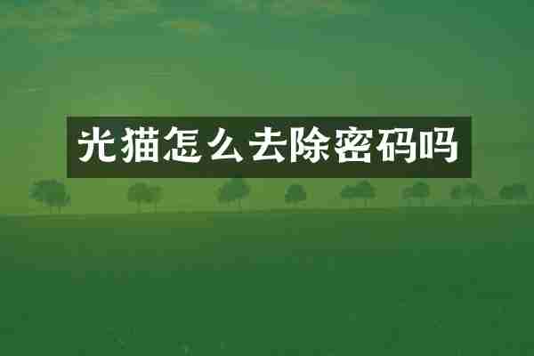 光猫怎么去除密码吗