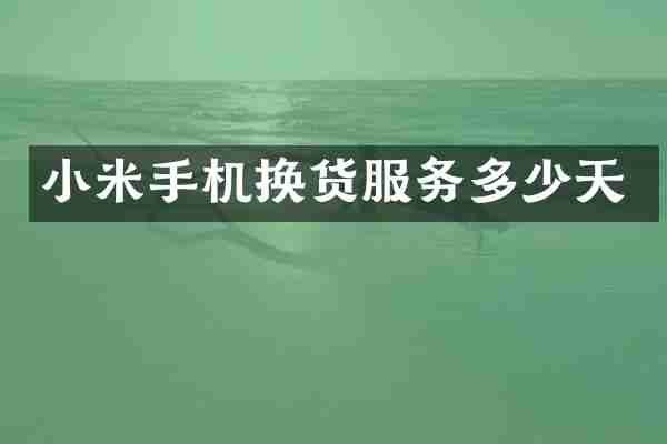 小米手机换货服务多少天