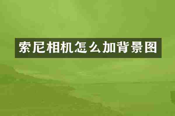 索尼相机怎么加背景图