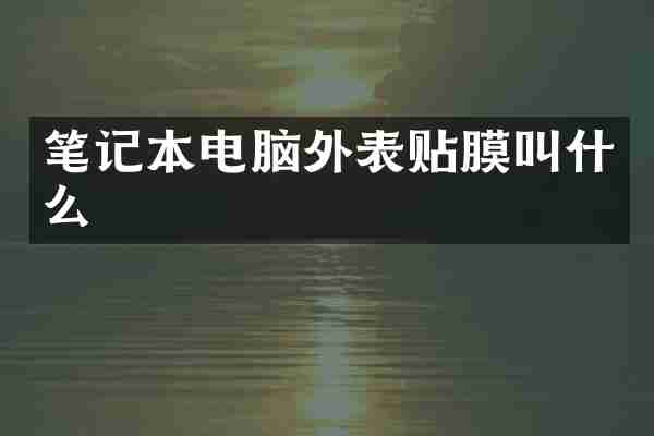 笔记本电脑外表贴膜叫什么