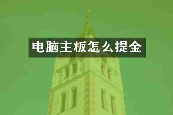 电脑主板怎么提金
