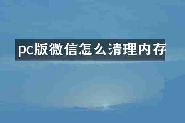pc版微信怎么清理内存