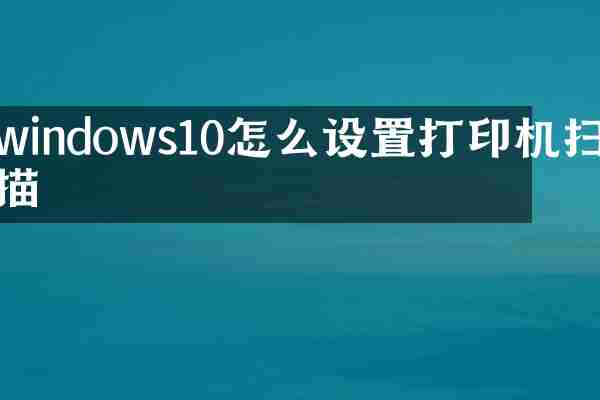 windows10怎么设置打印机扫描