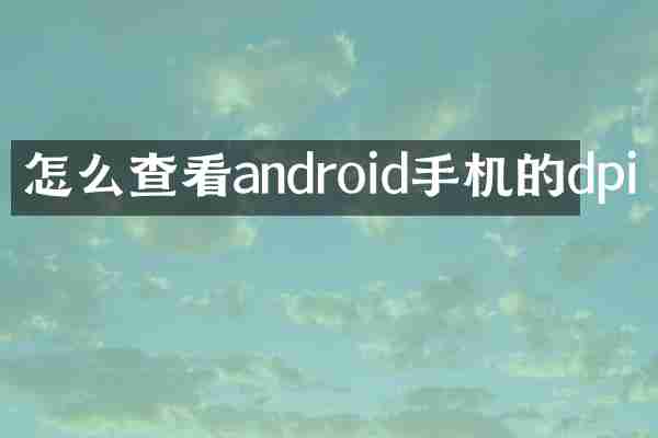 怎么查看android手机的dpi