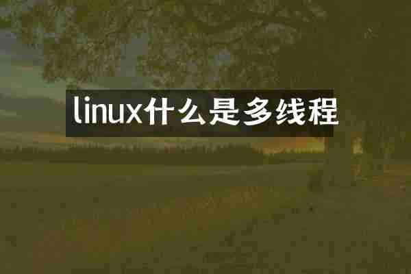 linux什么是多线程