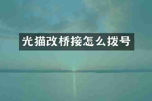 光猫改桥接怎么拨号