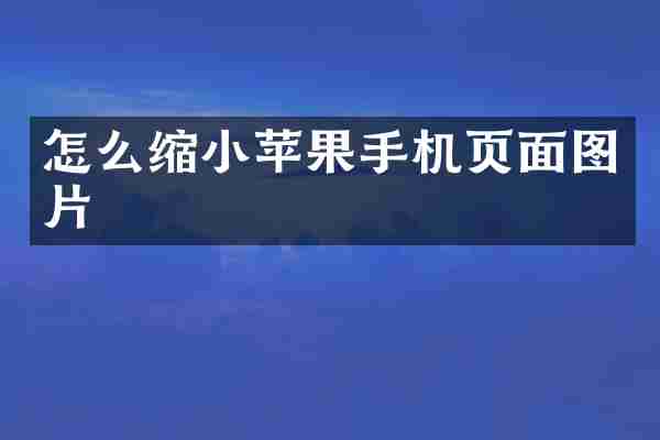 怎么缩小苹果手机页面图片