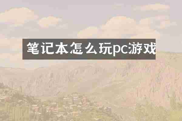 笔记本怎么玩pc游戏