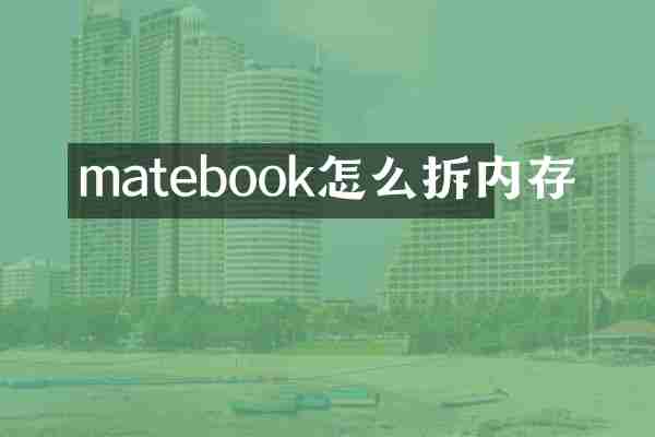 matebook怎么拆内存