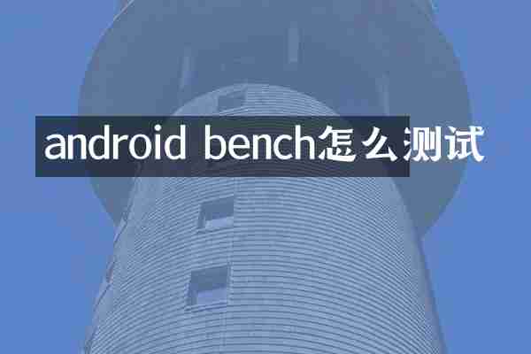 android bench怎么测试