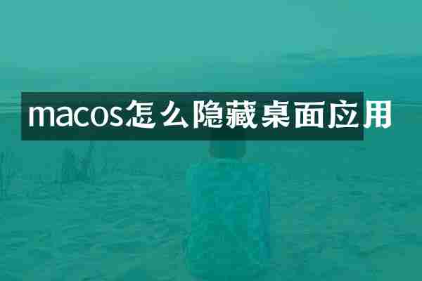 macos怎么隐藏桌面应用