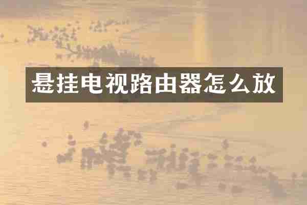 悬挂电视路由器怎么放