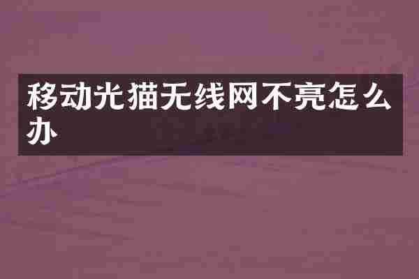 移动光猫无线网不亮怎么办