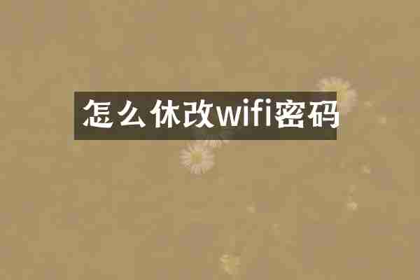 怎么休改wifi密码