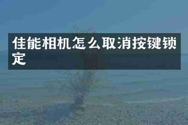 佳能相机怎么取消按键锁定