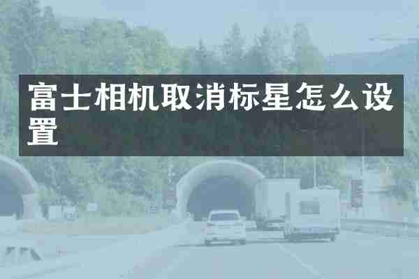 富士相机取消标星怎么设置