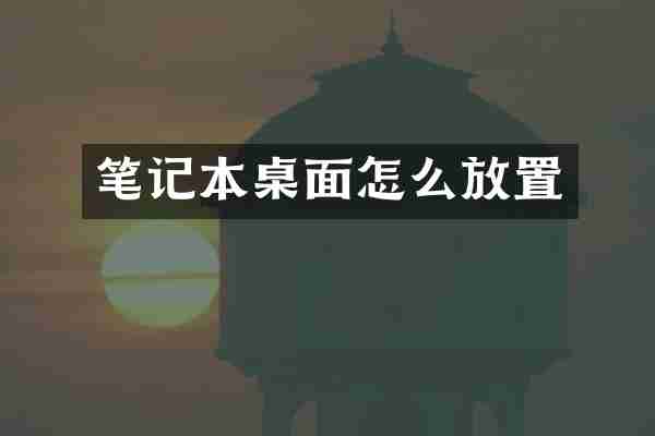 笔记本桌面怎么放置