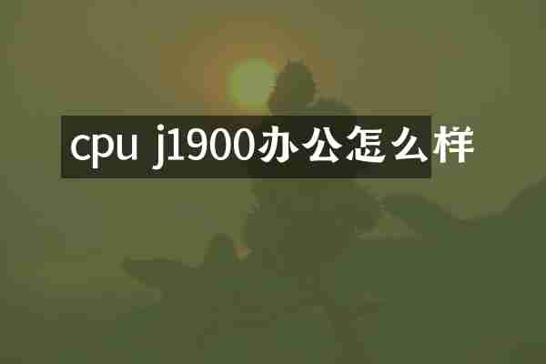 cpu j1900办公怎么样
