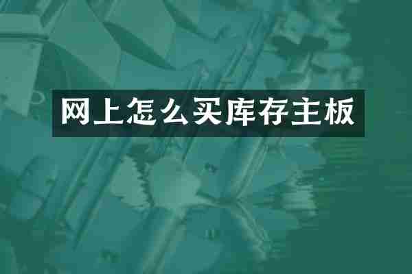 网上怎么买库存主板