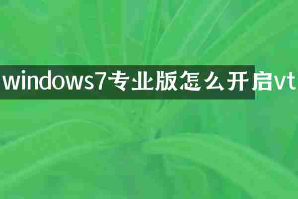 windows7专业版怎么开启vt