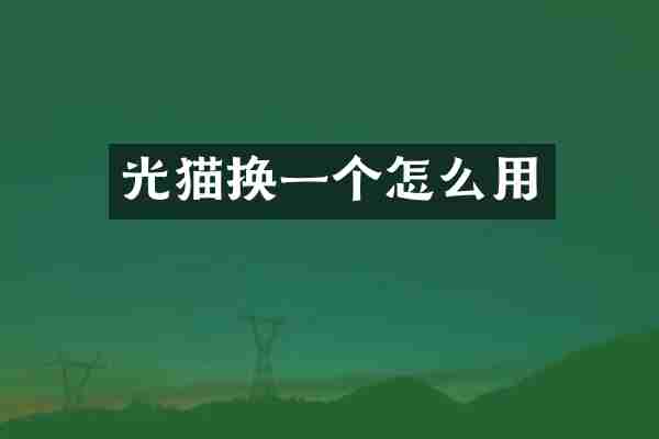 光猫换一个怎么用