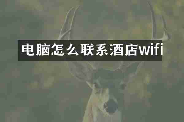 电脑怎么联系酒店wifi